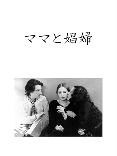 ジャン・ユスターシュ『ママと娼婦』(1973/仏) - 海外文学読書録